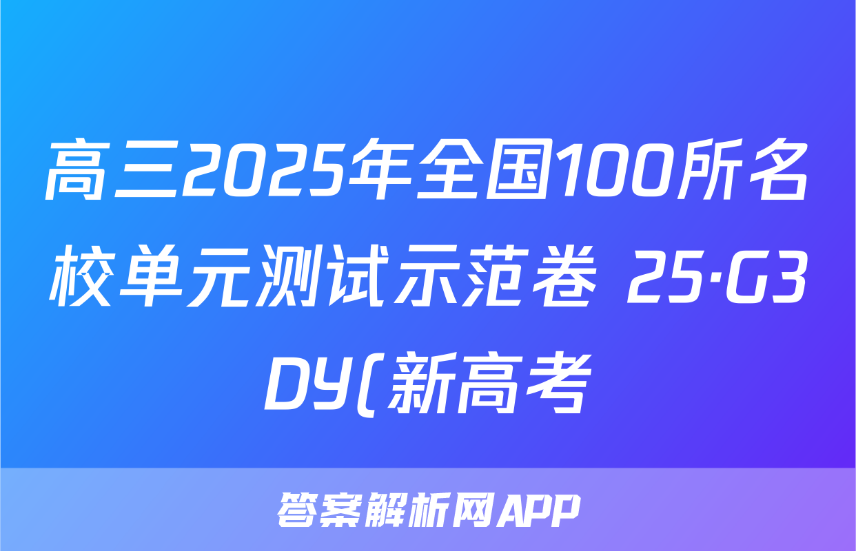 高三2025年全国100所名校单元测试示范卷 25·G3DY(新高考)化学-R-必考-QGA-Y 化学(一)1试题
